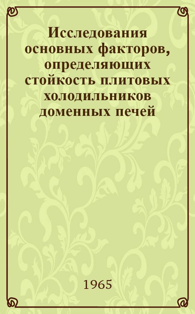 Исследования основных факторов, определяющих стойкость плитовых холодильников доменных печей : Автореферат дис. на соискание ученой степени кандидата технических наук