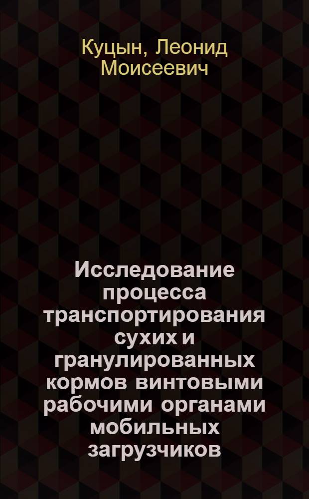 Исследование процесса транспортирования сухих и гранулированных кормов винтовыми рабочими органами мобильных загрузчиков : Автореферат дис. на соискание ученой степени кандидата технических наук : (185)