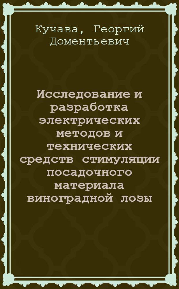 Исследование и разработка электрических методов и технических средств стимуляции посадочного материала виноградной лозы : Автореферат дис. на соискание ученой степени кандидата технических наук