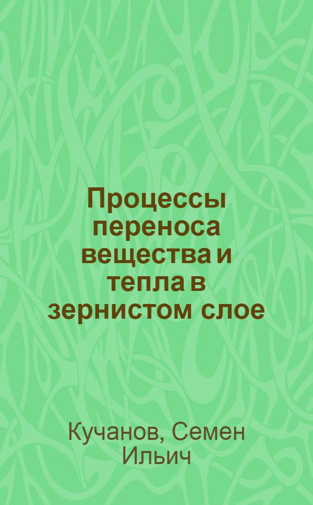 Процессы переноса вещества и тепла в зернистом слое : Автореферат дис. на соискание ученой степени кандидата химических наук