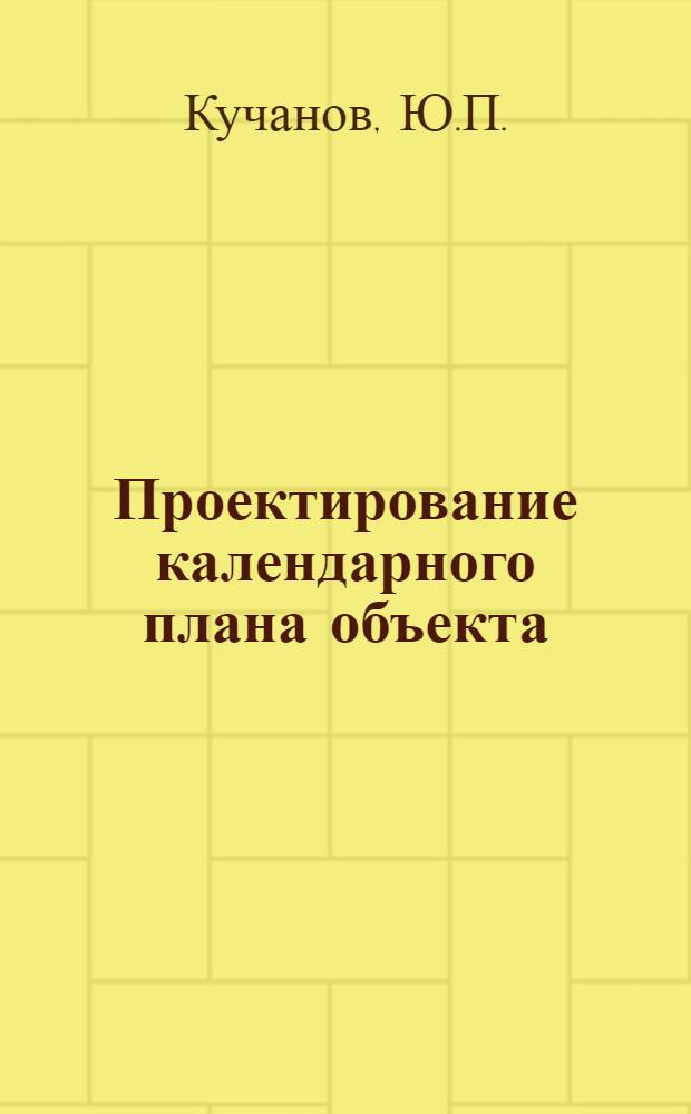 Проектирование календарного плана объекта : (Учебное пособие)