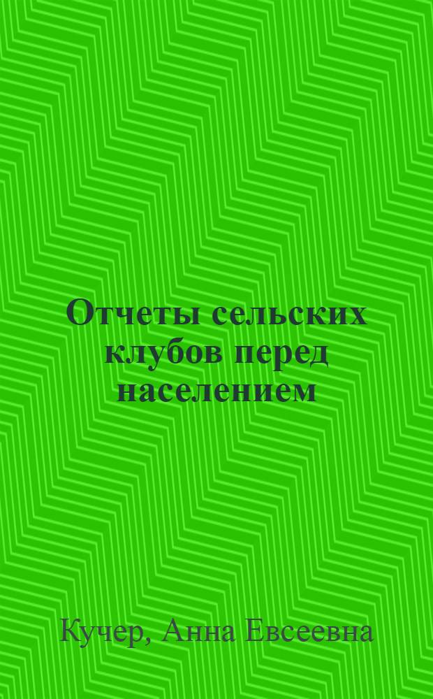 Отчеты сельских клубов перед населением : (Из опыта работы)