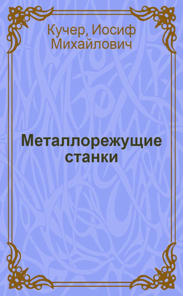 Металлорежущие станки : Пособие по курсовому проектированию : Фак. механико-технол. : Специальность: технология машиностроения, металлорежущие станки и инструменты