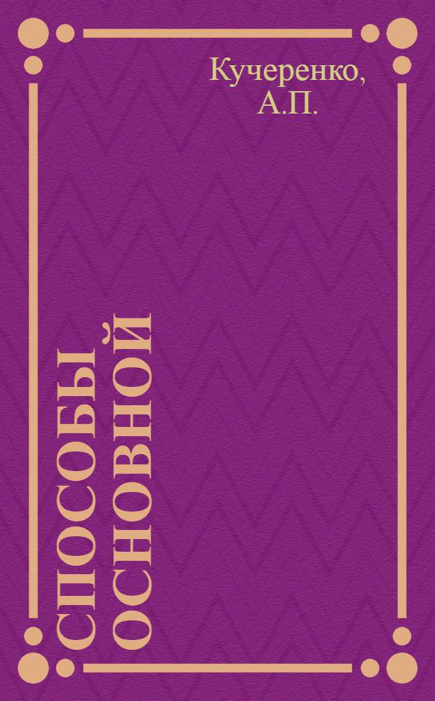 Способы основной (зяблевой) обработки почвы под кукурузу при посеве ее после различных предшественников в условиях юго-западной Лесостепи УССР : Автореферат дис. на соискание учен. степени кандидата с.-х. наук