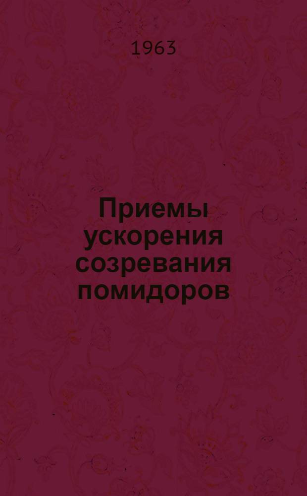 Приемы ускорения созревания помидоров : Автореферат дис. на соискание учен. степени кандидата с.-х. наук