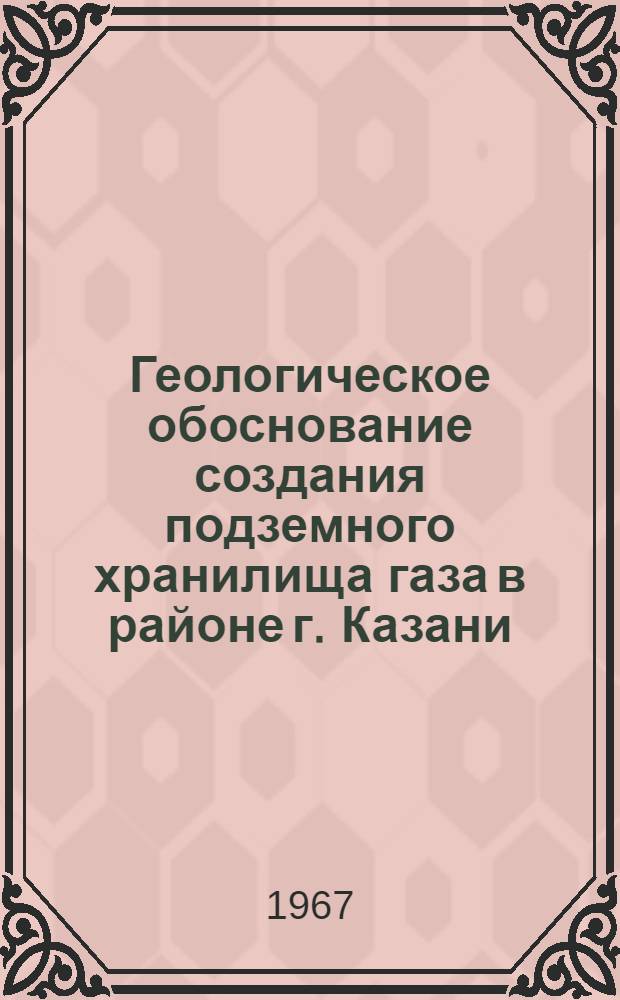 Геологическое обоснование создания подземного хранилища газа в районе г. Казани : Автореферат дис. на соискание учен. степени канд. геол.-минерал. наук : (136)