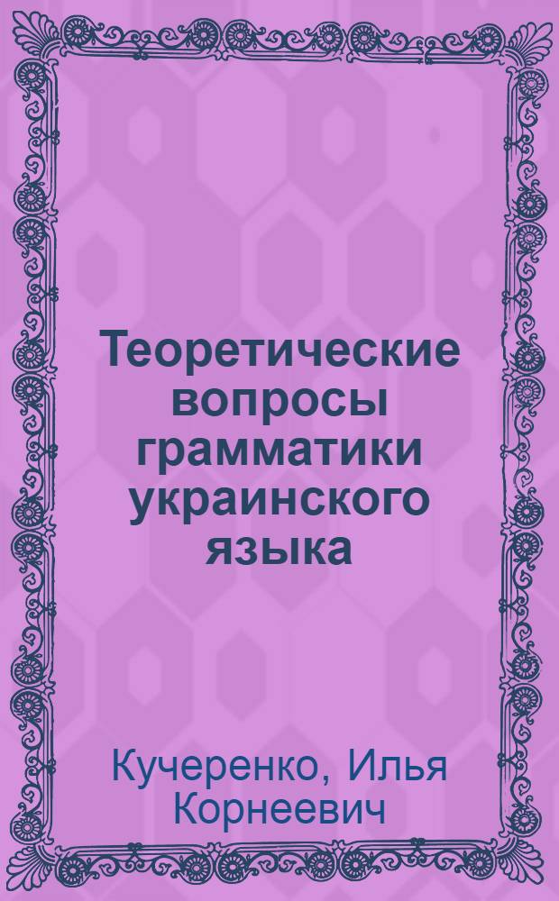 Теоретические вопросы грамматики украинского языка : Морфология : Автореферат дис. на соискание учен. степени д-ра филол. наук