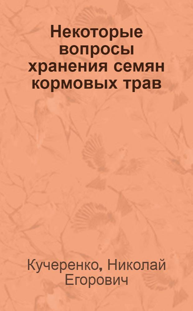 Некоторые вопросы хранения семян кормовых трав : Автореферат дис. на соискание учен. степени кандидата с.-х. наук