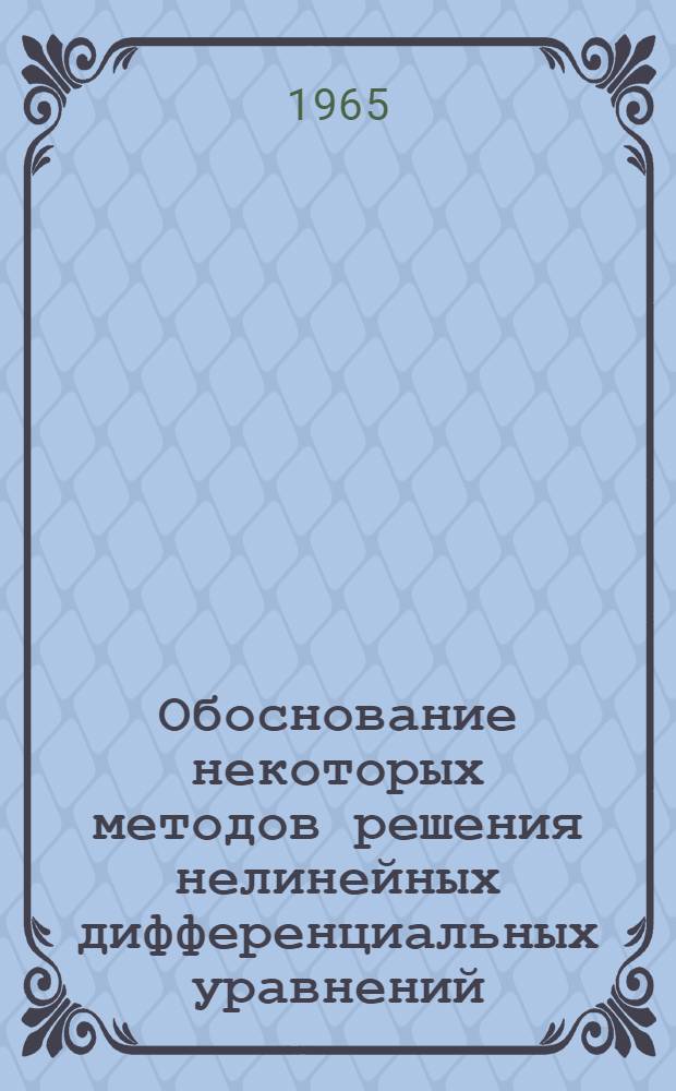Обоснование некоторых методов решения нелинейных дифференциальных уравнений : Автореферат дис. на соискание учен. степени кандидата физ.-мат. наук