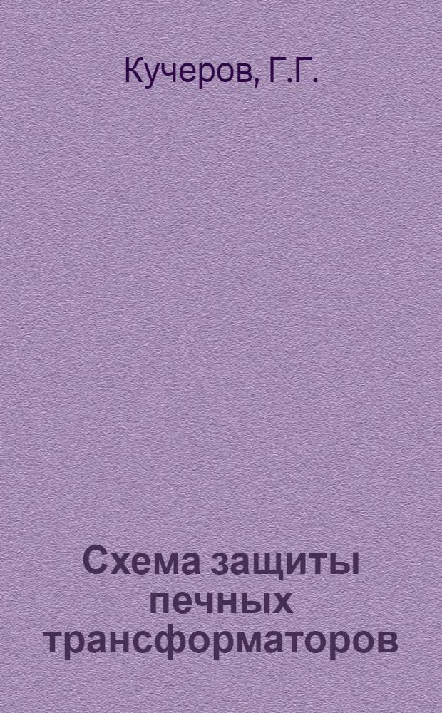 Схема защиты печных трансформаторов