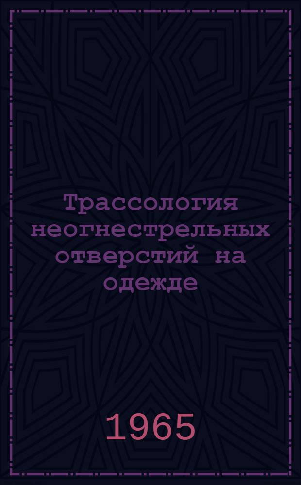 Трассология неогнестрельных отверстий на одежде