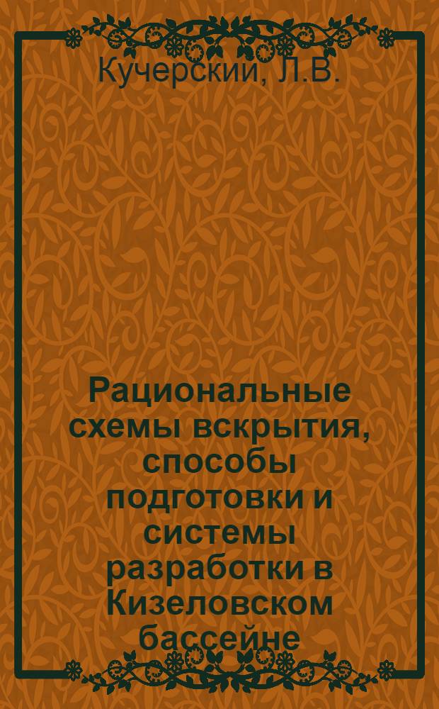 Рациональные схемы вскрытия, способы подготовки и системы разработки в Кизеловском бассейне