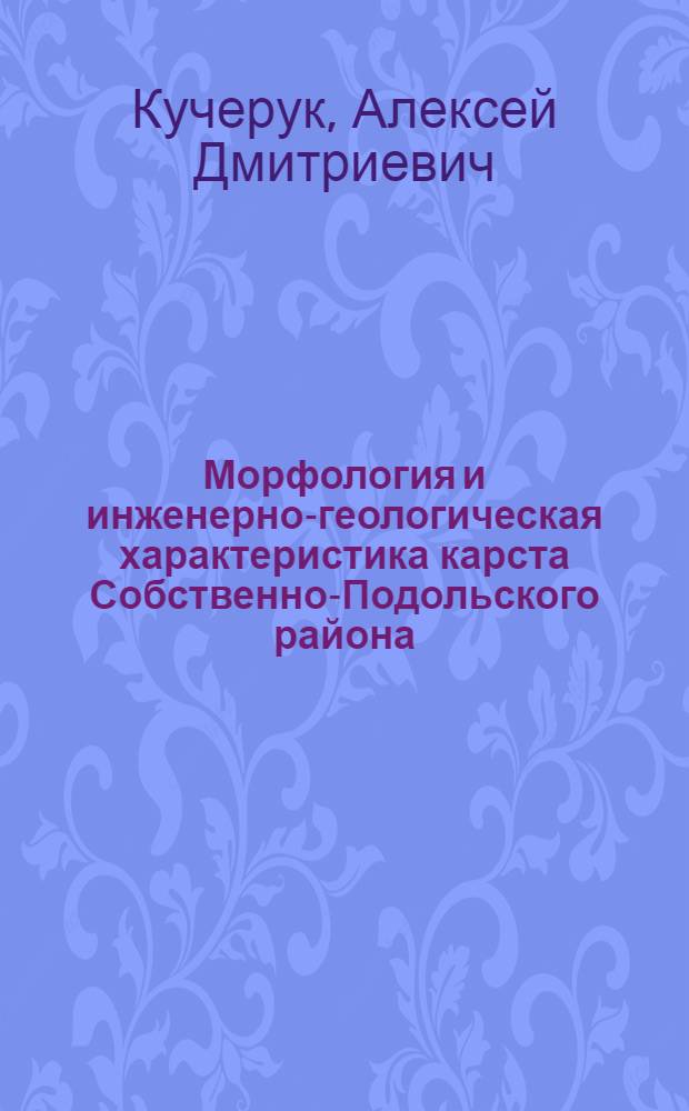 Морфология и инженерно-геологическая характеристика карста Собственно-Подольского района : Автореферат дис. на соискание учен. степени кандидата геол.-минерал. наук