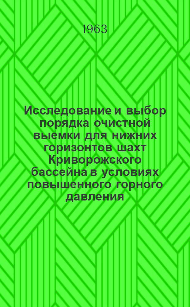 Исследование и выбор порядка очистной выемки для нижних горизонтов шахт Криворожского бассейна в условиях повышенного горного давления : Автореферат дис. работы, представленной на соискание учен. степени кандидата техн. наук