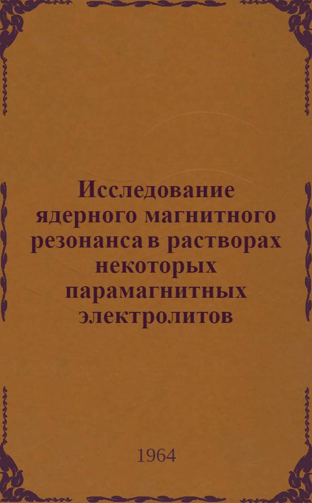 Исследование ядерного магнитного резонанса в растворах некоторых парамагнитных электролитов : Автореферат дис. на соискание учен. степени кандидата физ.-мат. наук