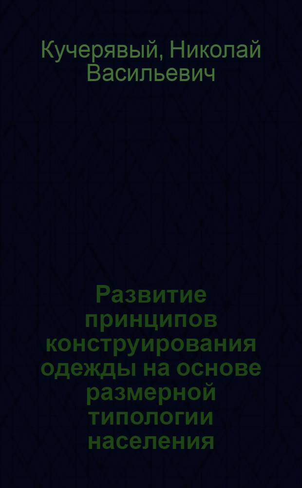 Развитие принципов конструирования одежды на основе размерной типологии населения : Автореферат дис. на соискание учен. степени канд. техн. наук : (394)