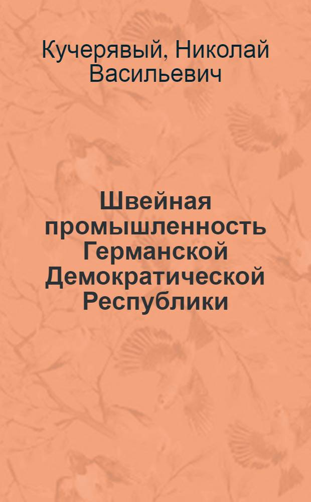 Швейная промышленность Германской Демократической Республики