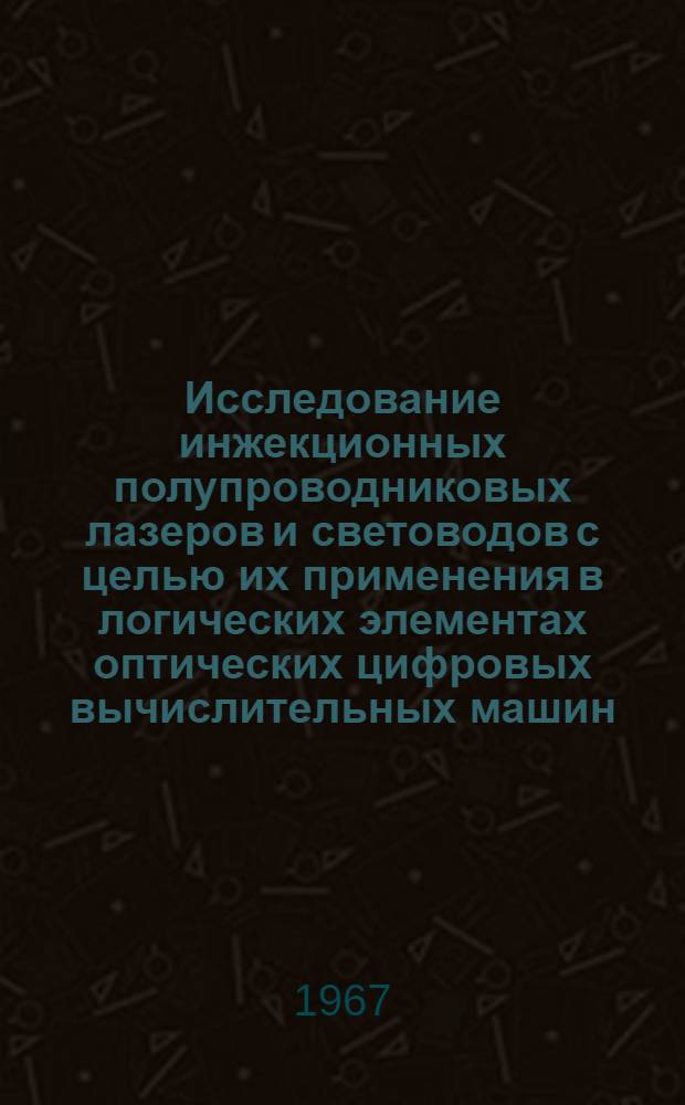 Исследование инжекционных полупроводниковых лазеров и световодов с целью их применения в логических элементах оптических цифровых вычислительных машин : Автореферат дис. на соискание учен. степени кандидата техн. наук