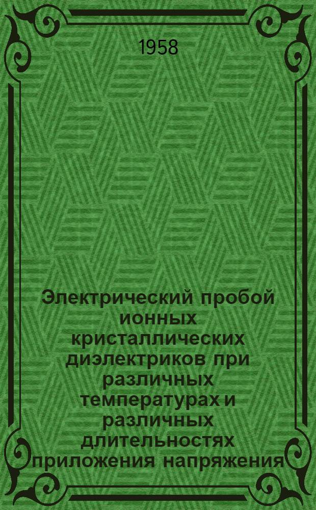 Электрический пробой ионных кристаллических диэлектриков при различных температурах и различных длительностях приложения напряжения : Автореферат дис., представленной на соискание учен. степени кандидата техн. наук