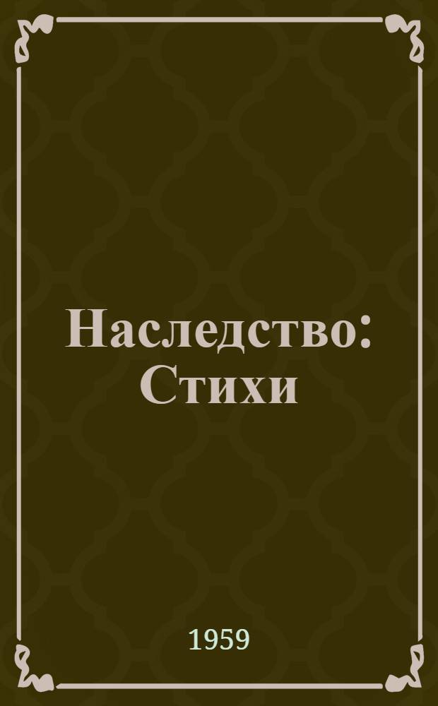 Наследство : Стихи