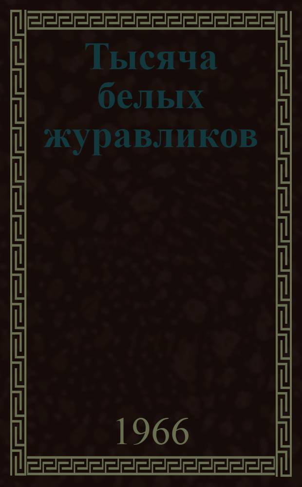 Тысяча белых журавликов : Стихи : Для детей