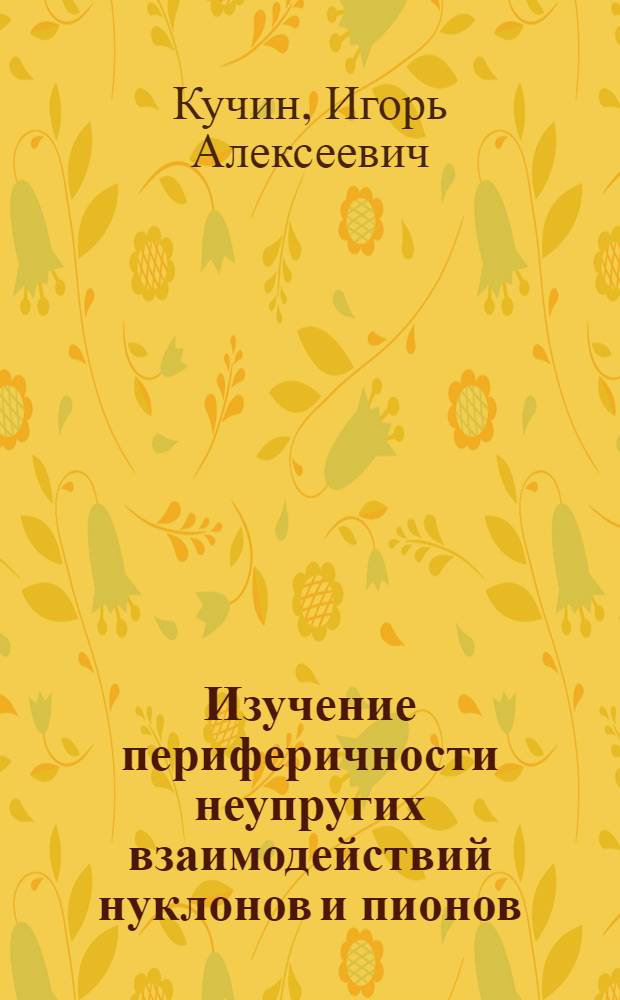 Изучение периферичности неупругих взаимодействий нуклонов и пионов : Автореферат дис. на соискание учен. степени канд. физ.-мат. наук : (055)