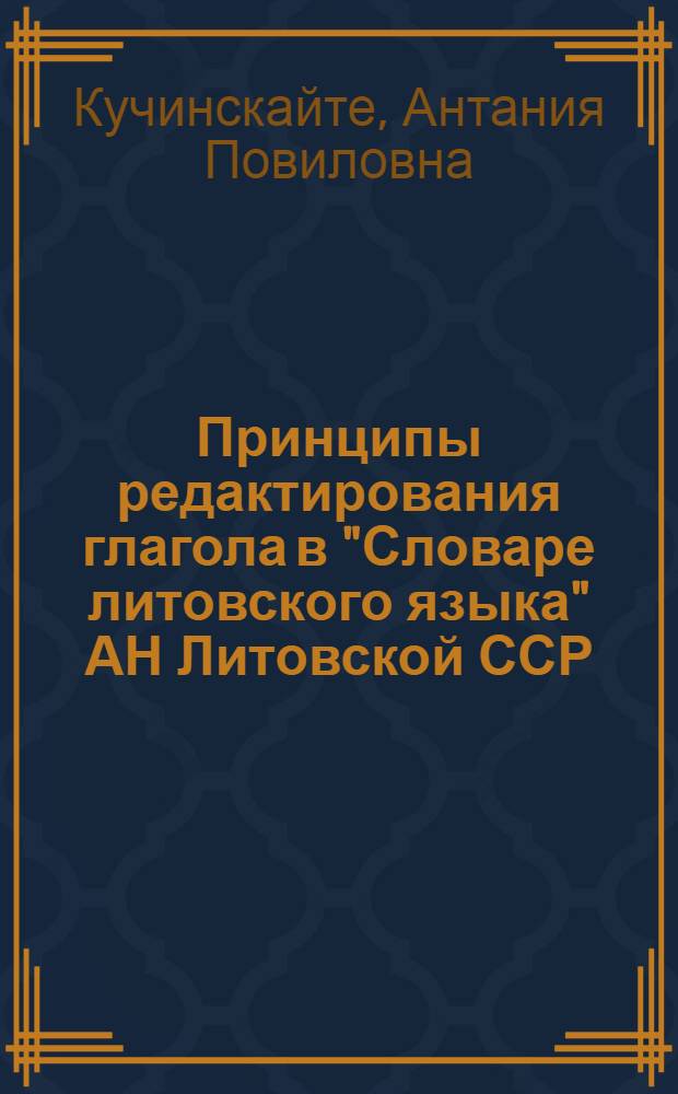 Принципы редактирования глагола в "Словаре литовского языка" АН Литовской ССР : Автореферат дис. на соискание ученой степени кандидата филологических наук