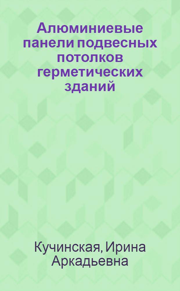 Алюминиевые панели подвесных потолков герметических зданий : Автореферат дис. на соискание ученой степени кандидата технических наук