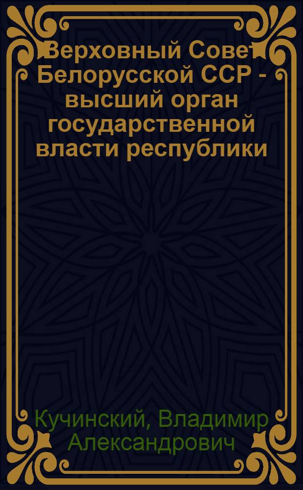 Верховный Совет Белорусской ССР - высший орган государственной власти республики : Автореферат дис. на соискание ученой степени кандидата юридических наук