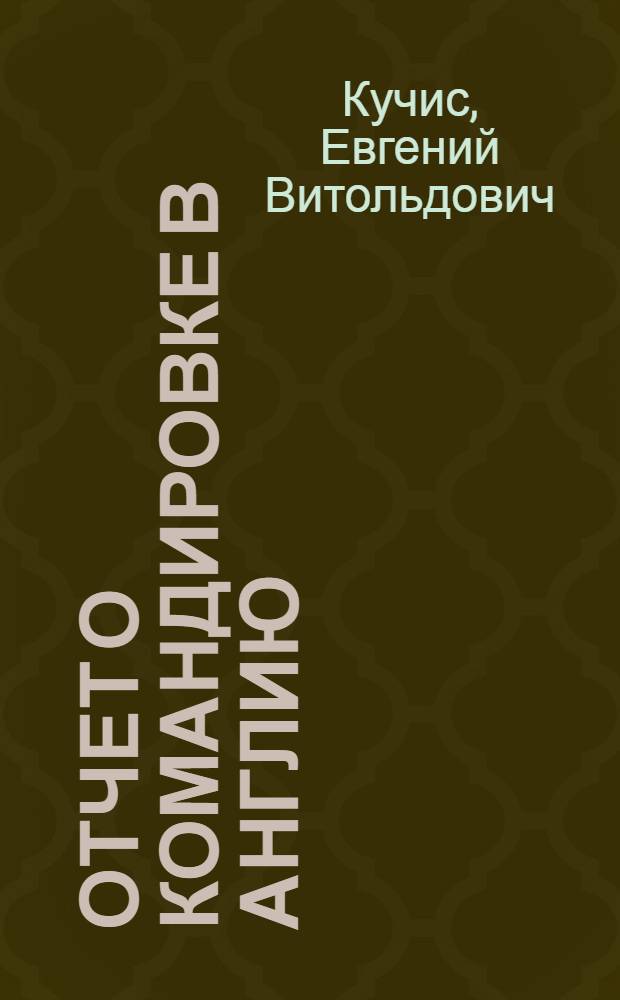 Отчет о командировке в Англию