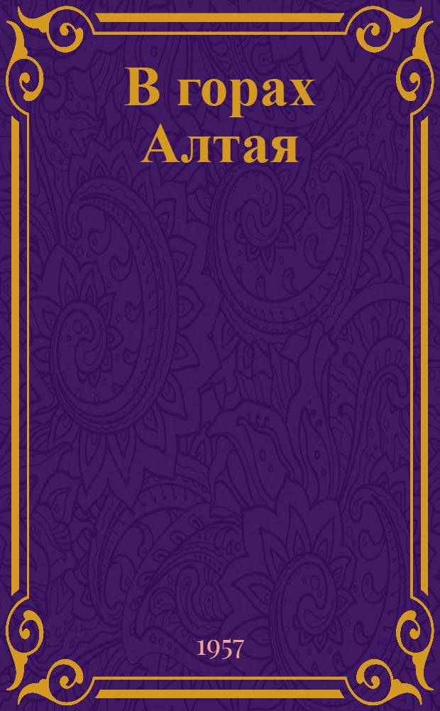В горах Алтая : Избр. произведения : Пер. с алт
