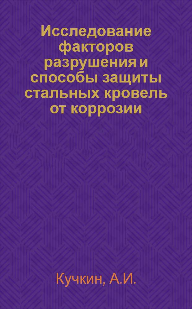 Исследование факторов разрушения и способы защиты стальных кровель от коррозии : Автореферат дис. на соискание ученой степени кандидата технических наук