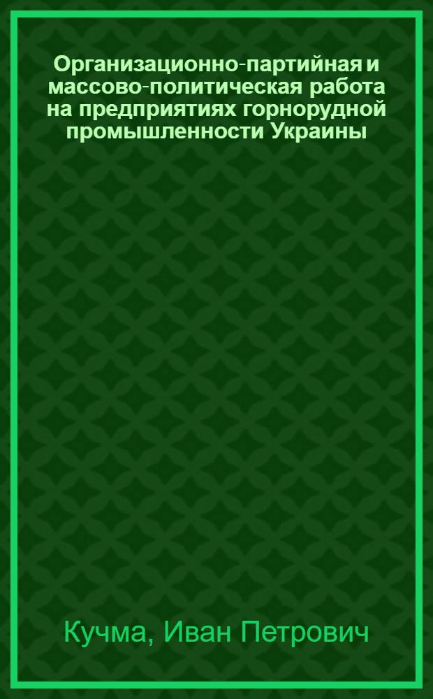 Организационно-партийная и массово-политическая работа на предприятиях горнорудной промышленности Украины. (1944-1950 гг.) : Автореферат дис. на соискание ученой степени кандидата исторических наук