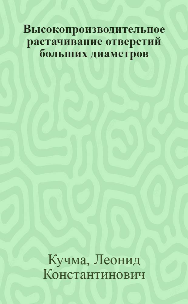 Высокопроизводительное растачивание отверстий больших диаметров