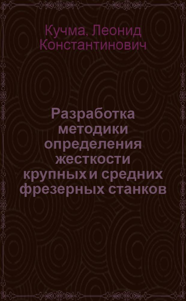 Разработка методики определения жесткости крупных и средних фрезерных станков
