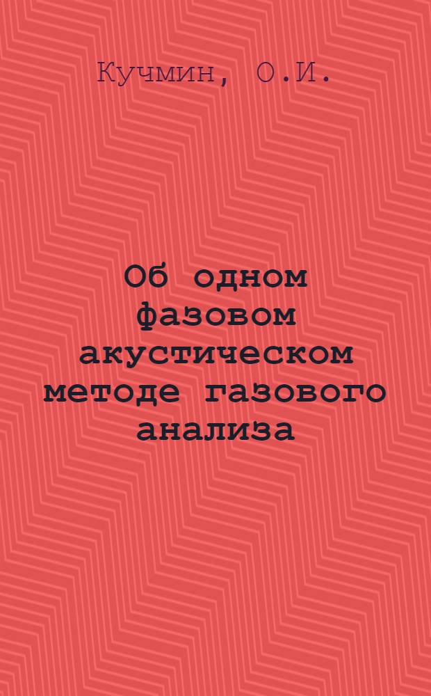 Об одном фазовом акустическом методе газового анализа : Автореферат дис. на соискание ученой степени кандидата физико-математических наук