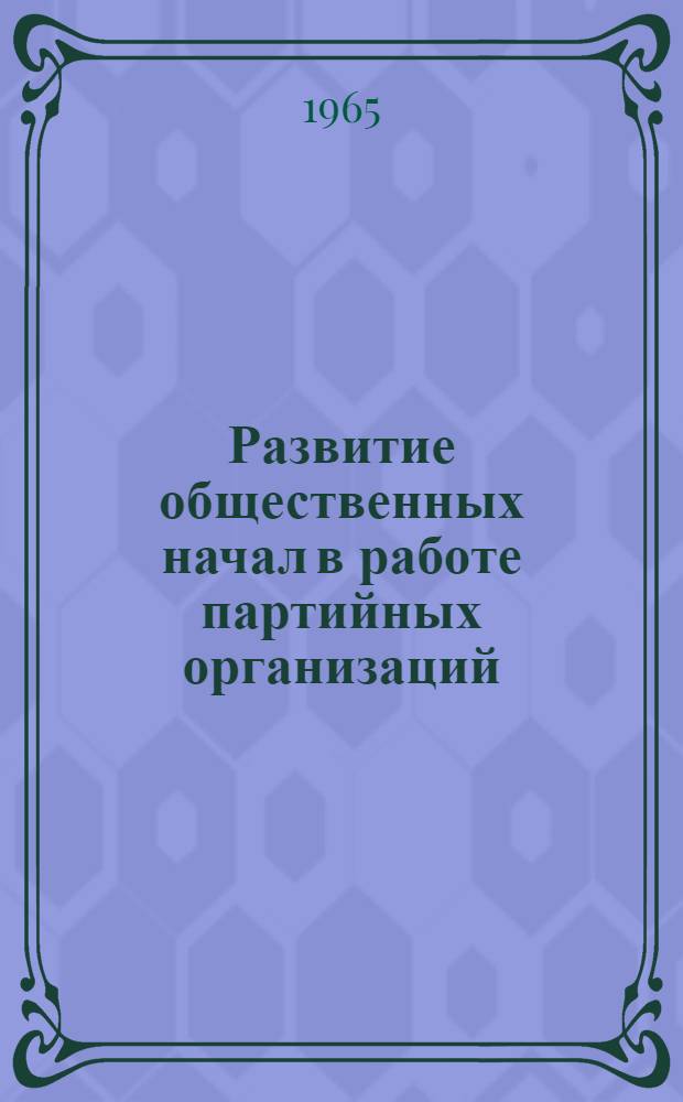 Развитие общественных начал в работе партийных организаций : По материалам Кировской обл. парт. организации (1959-1962 гг.) : Автореферат дис. на соискание ученой степени кандидата исторических наук