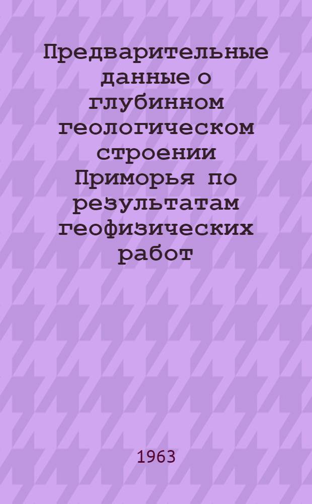 Предварительные данные о глубинном геологическом строении Приморья по результатам геофизических работ