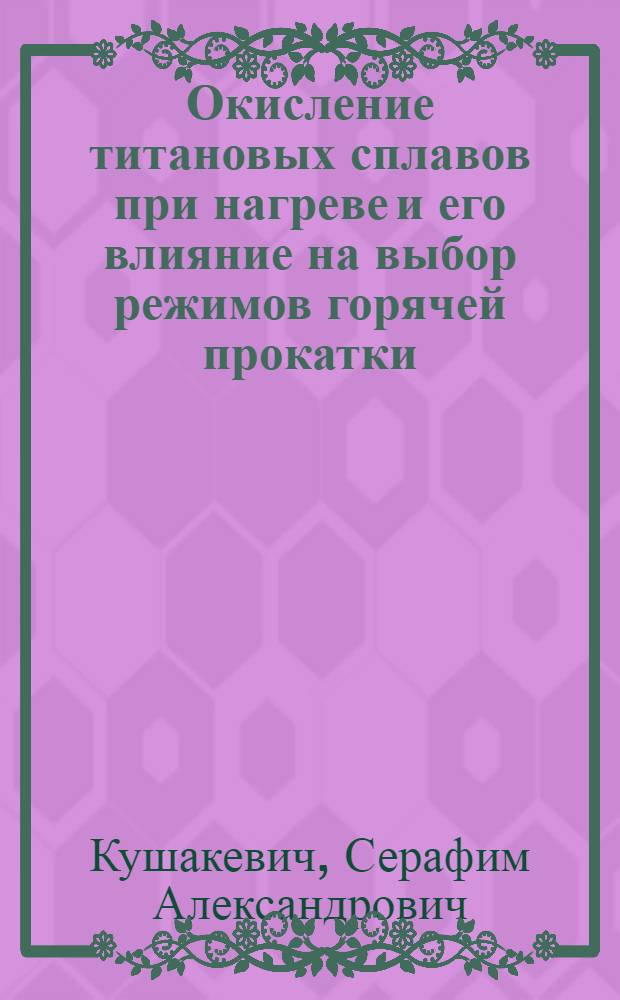 Окисление титановых сплавов при нагреве и его влияние на выбор режимов горячей прокатки : Автореферат дис. на соискание ученой степени кандидата технических наук