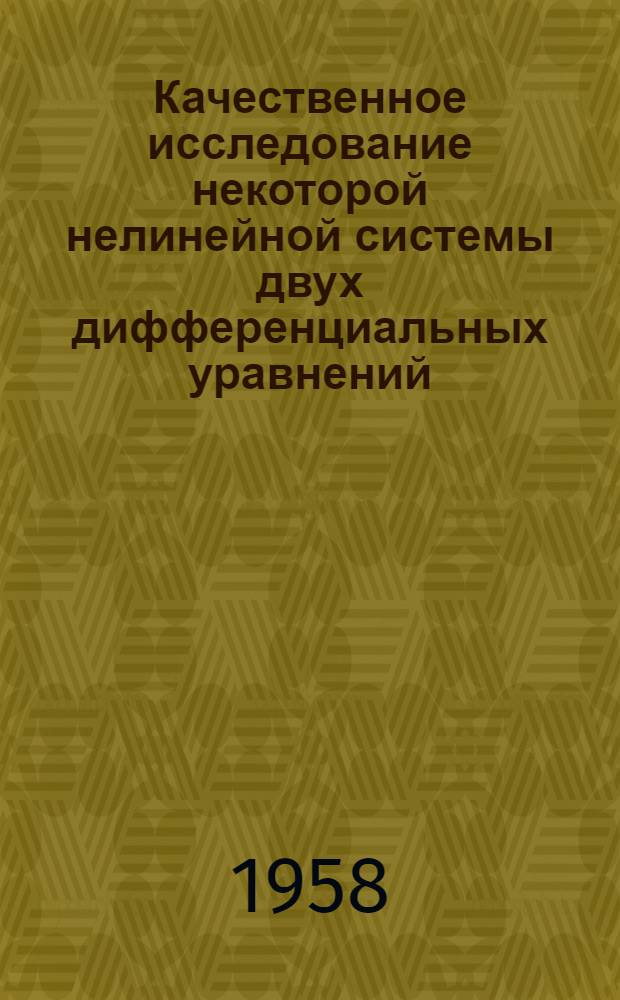 Качественное исследование некоторой нелинейной системы двух дифференциальных уравнений : Автореферат дис. на соискание учен. степени кандидата физ.-мат. наук
