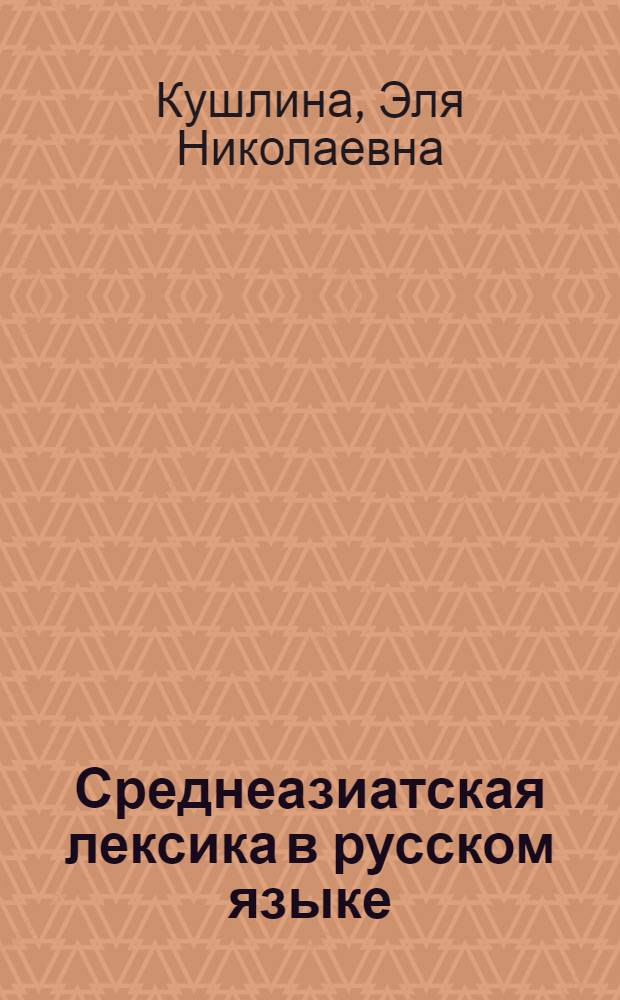 Среднеазиатская лексика в русском языке : (На материале газет Узбекистана и Таджикистана) : Автореферат дис. на соискание учен. степени кандидата филол. наук