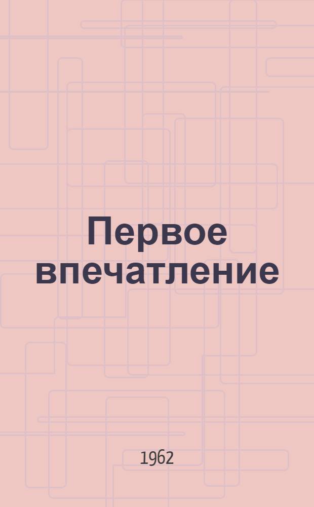 Первое впечатление : Стихи