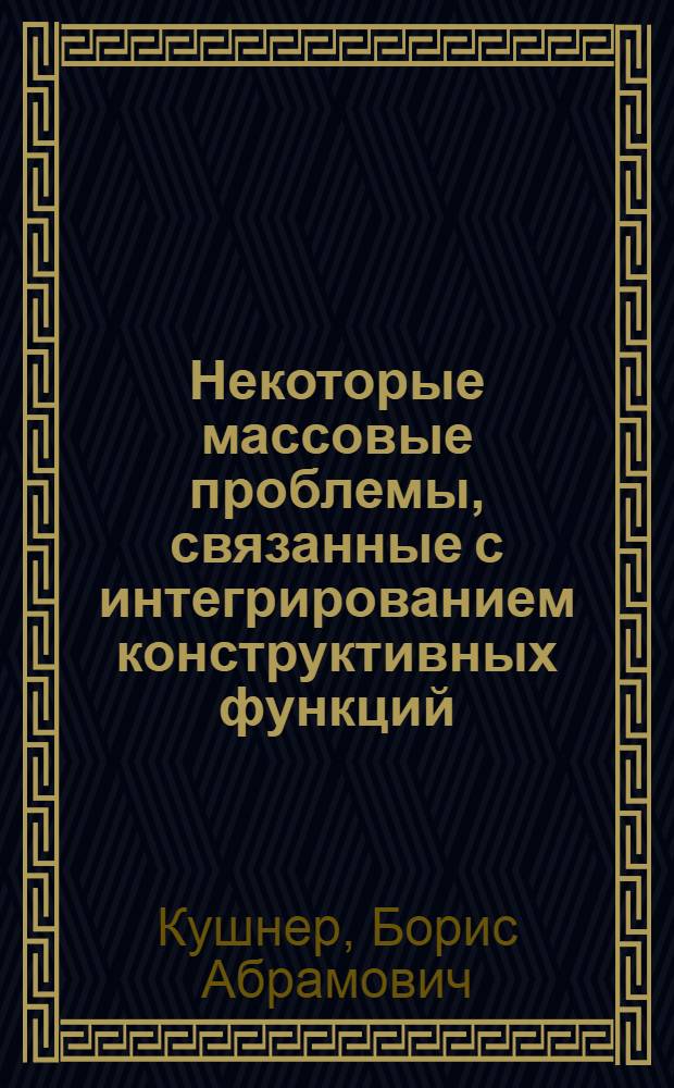 Некоторые массовые проблемы, связанные с интегрированием конструктивных функций : Автореферат дис. на соискание учен. степени канд. физ.-мат. наук