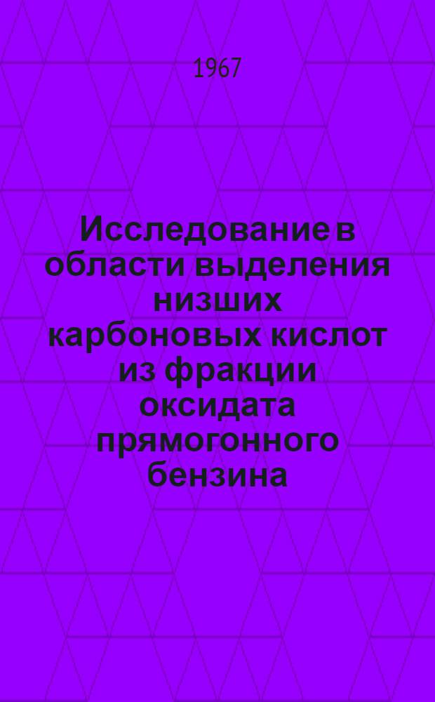 Исследование в области выделения низших карбоновых кислот из фракции оксидата прямогонного бензина : Автореферат дис. на соискание учен. степени канд. техн. наук