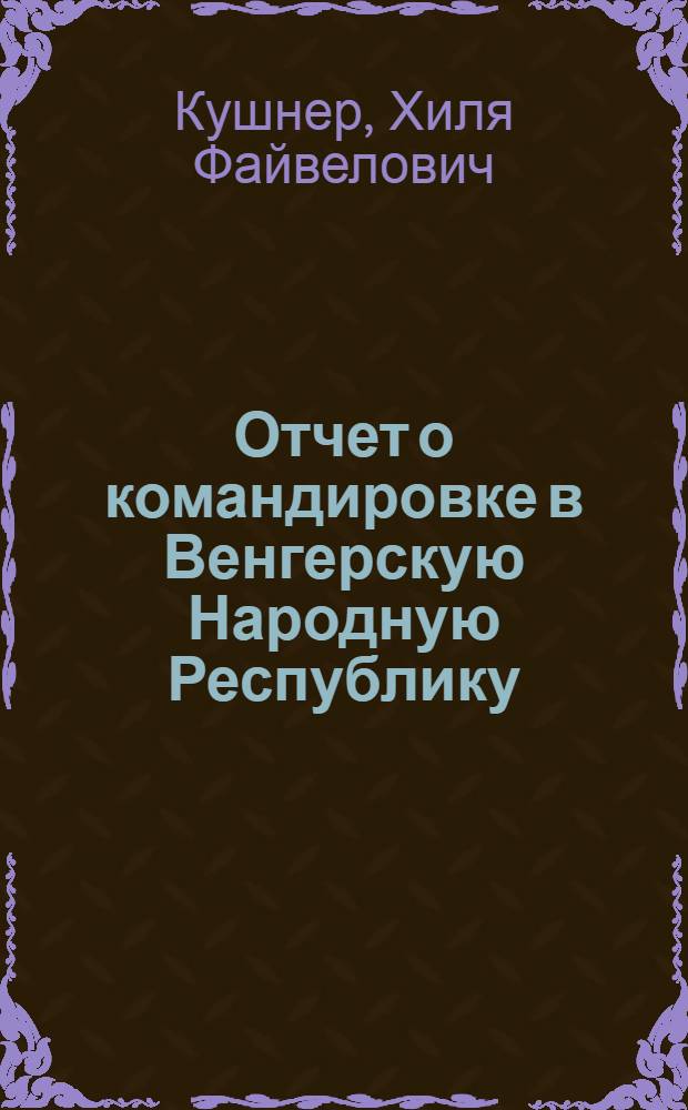 Отчет о командировке в Венгерскую Народную Республику