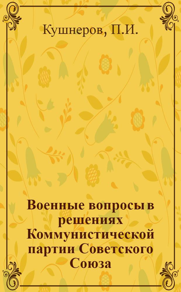 Военные вопросы в решениях Коммунистической партии Советского Союза