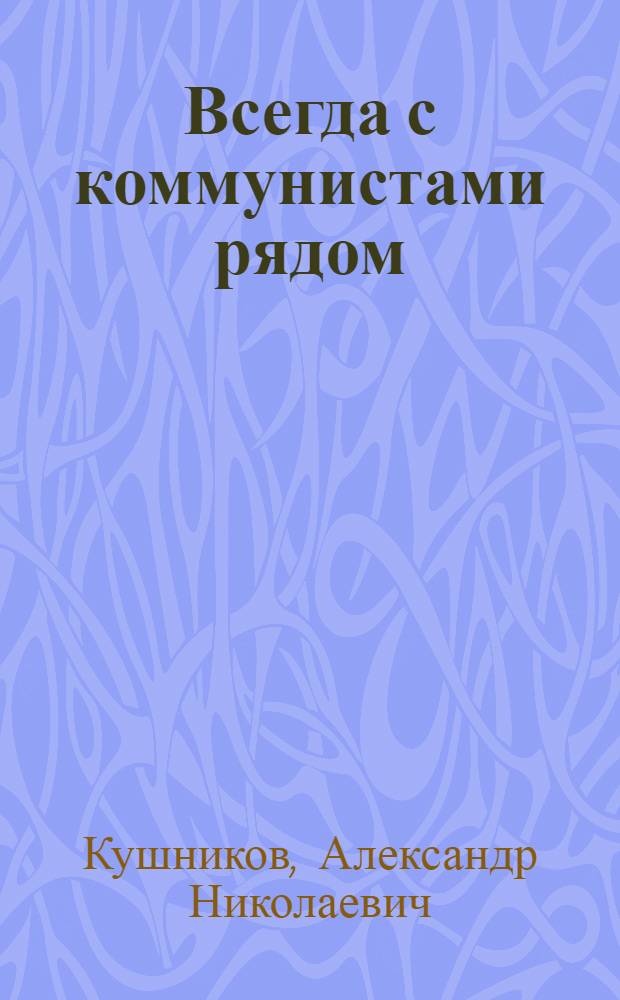 Всегда с коммунистами рядом : Комсомол в борьбе за установление и укрепление Советской власти на Дону
