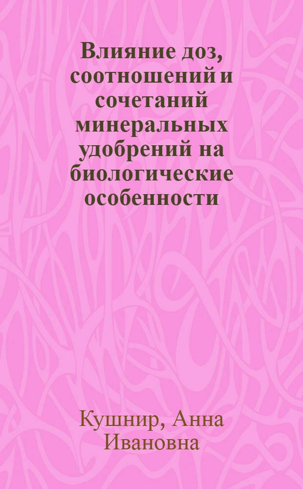 Влияние доз, соотношений и сочетаний минеральных удобрений на биологические особенности, урожайность и качество зерна озимой пшеницы : Автореферат дис. на соискание учен. степени канд. с.-х. наук : (533)