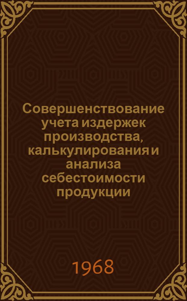 Совершенствование учета издержек производства, калькулирования и анализа себестоимости продукции : (На примере молочного скотоводства колхозов Одес. обл.) : Автореферат дис. на соискание учен. степени канд. экон. наук : (601)