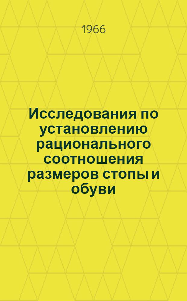 Исследования по установлению рационального соотношения размеров стопы и обуви : Автореферат дис. на соискание ученой степени кандидата технических наук